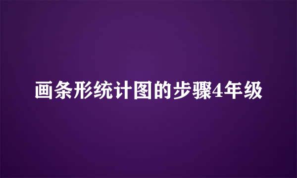 画条形统计图的步骤4年级