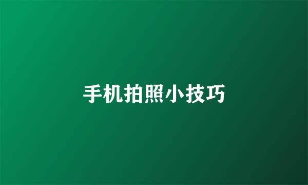 手机拍照小技巧