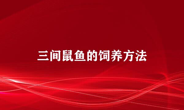 三间鼠鱼的饲养方法