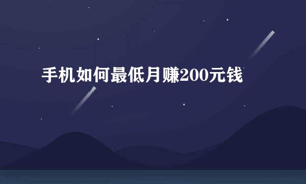 手机如何最低月赚200元钱
