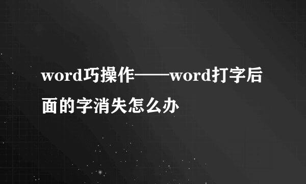 word巧操作——word打字后面的字消失怎么办
