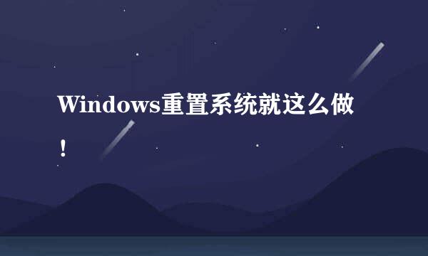 Windows重置系统就这么做！