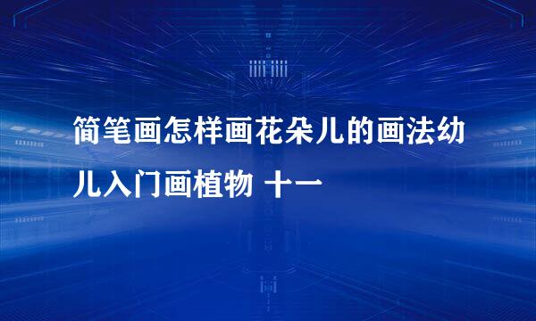 简笔画怎样画花朵儿的画法幼儿入门画植物 十一
