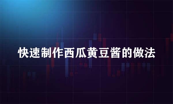 快速制作西瓜黄豆酱的做法