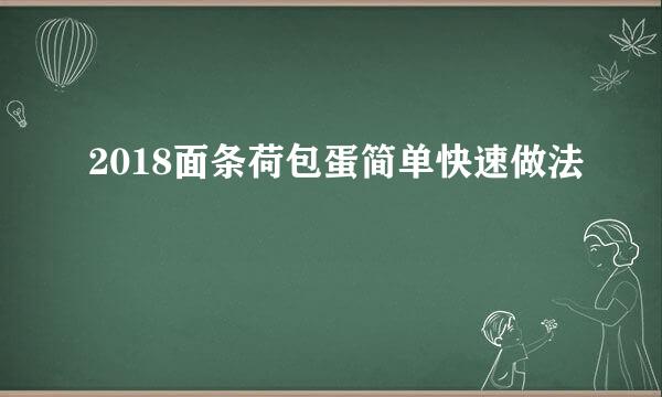 2018面条荷包蛋简单快速做法