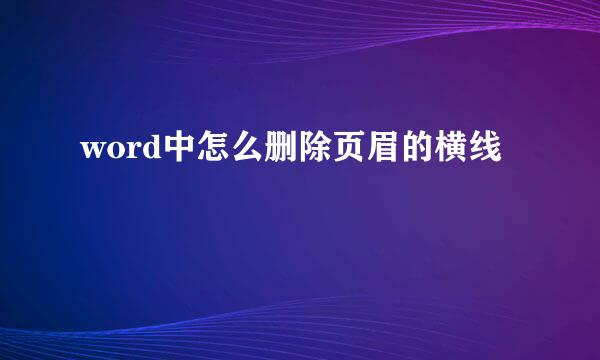 word中怎么删除页眉的横线