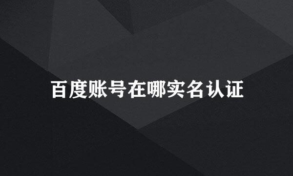 百度账号在哪实名认证