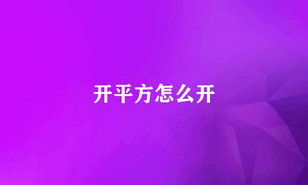 开平方怎么开