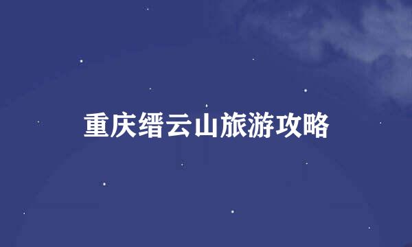 重庆缙云山旅游攻略