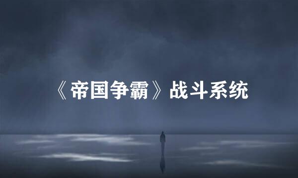 《帝国争霸》战斗系统
