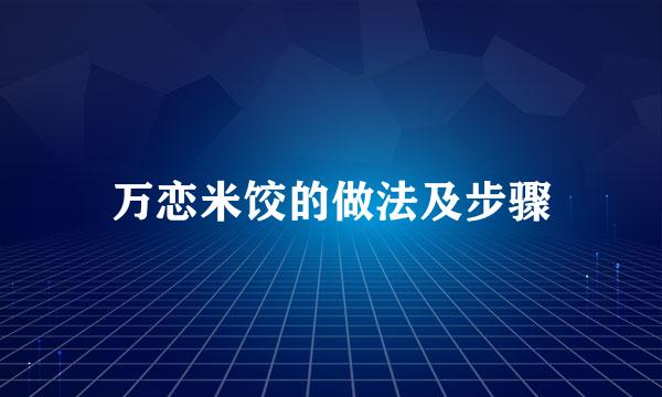 万恋米饺的做法及步骤