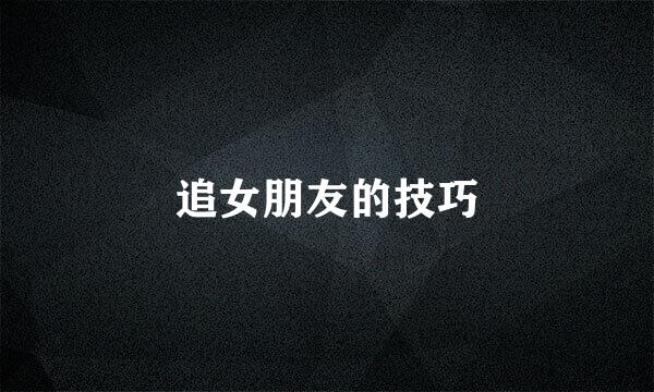 追女朋友的技巧