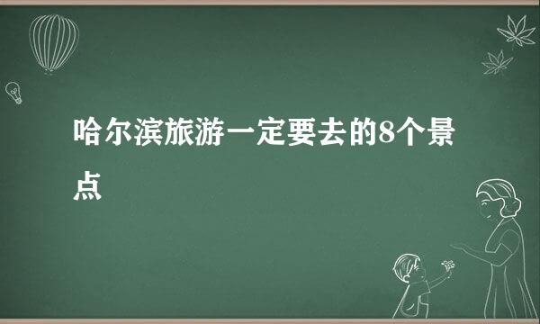 哈尔滨旅游一定要去的8个景点