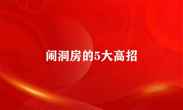 闹洞房的5大高招