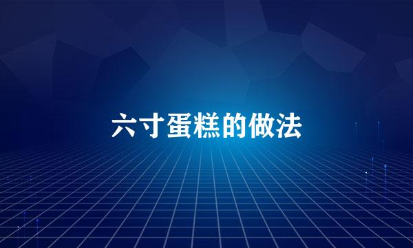 六寸蛋糕的做法