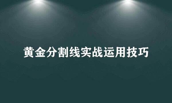 黄金分割线实战运用技巧