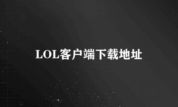 LOL客户端下载地址