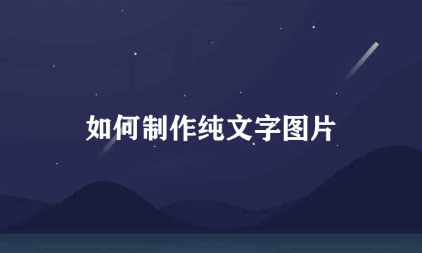 如何制作纯文字图片