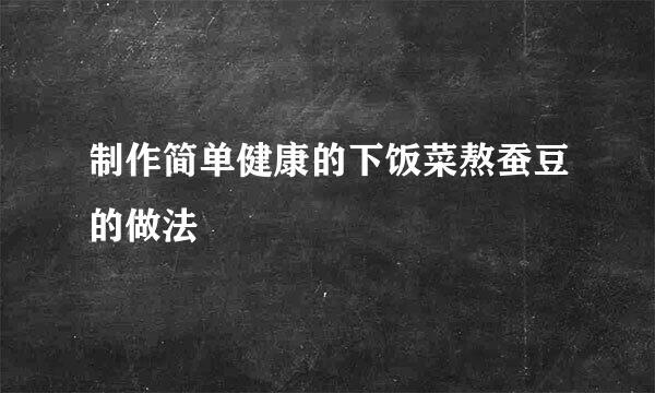 制作简单健康的下饭菜熬蚕豆的做法