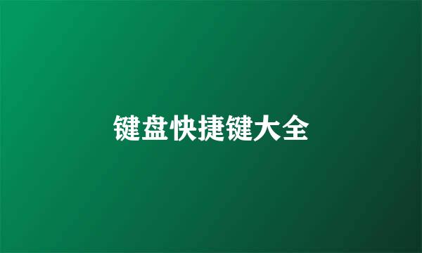 键盘快捷键大全