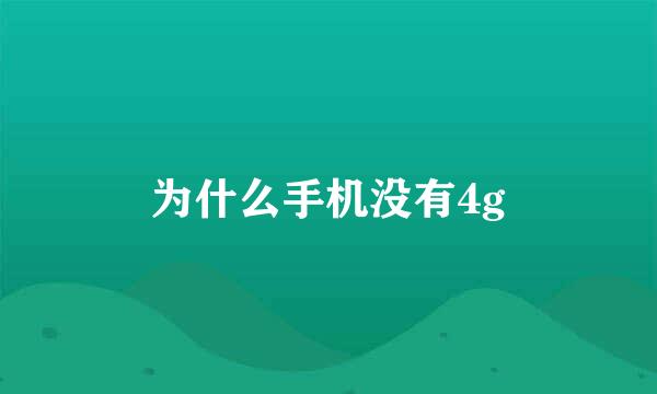 为什么手机没有4g