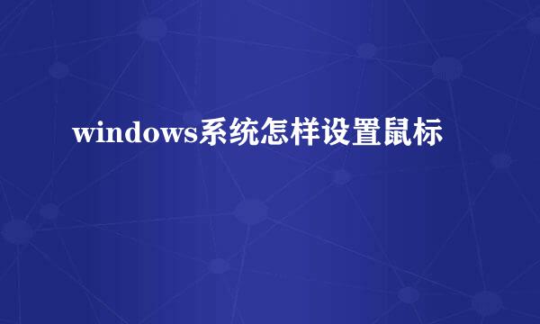 windows系统怎样设置鼠标