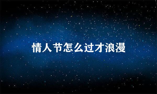 情人节怎么过才浪漫