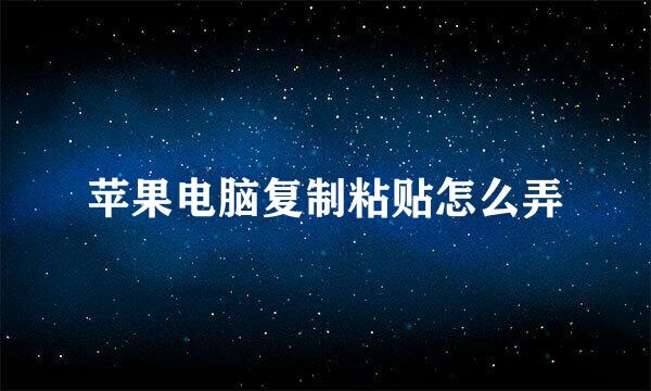 苹果电脑复制粘贴怎么弄