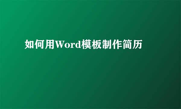 如何用Word模板制作简历