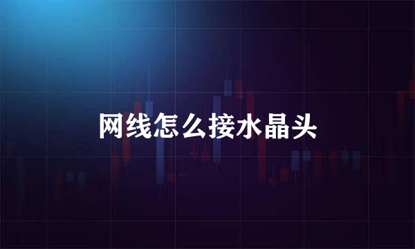 网线怎么接水晶头