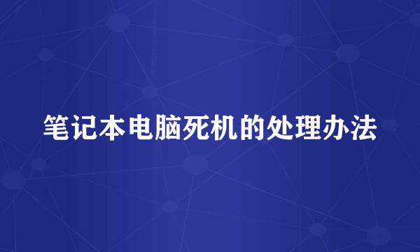 笔记本电脑死机的处理办法