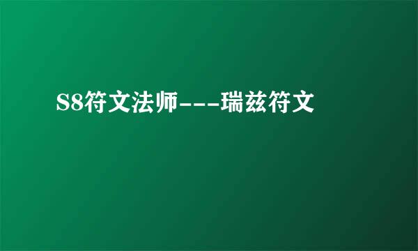 S8符文法师---瑞兹符文