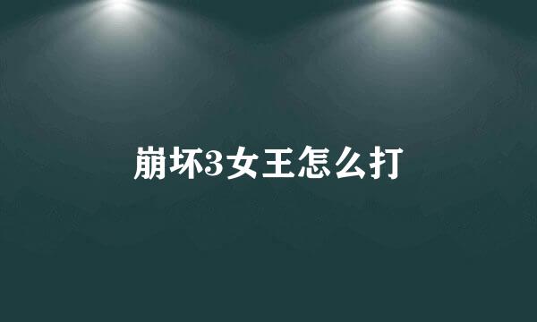 崩坏3女王怎么打