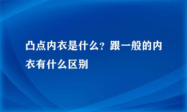 凸点内衣是什么？跟一般的内衣有什么区别