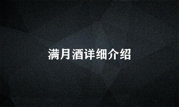 满月酒详细介绍