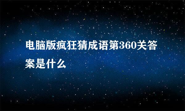 电脑版疯狂猜成语第360关答案是什么