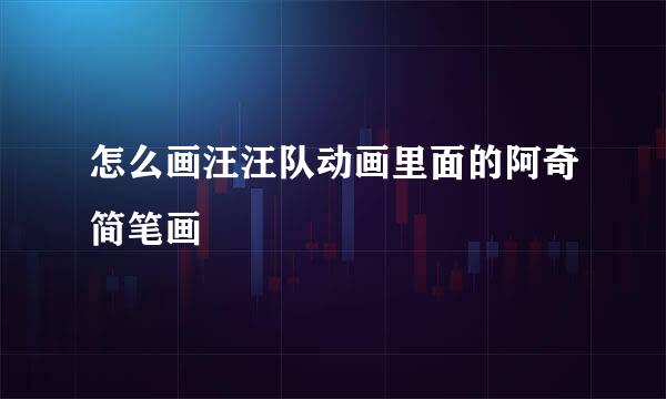 怎么画汪汪队动画里面的阿奇简笔画