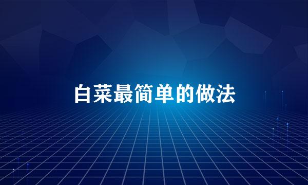 白菜最简单的做法