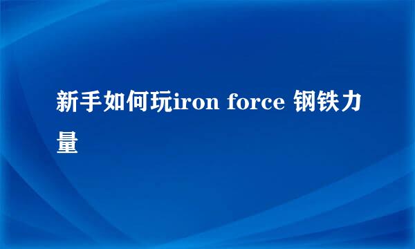 新手如何玩iron force 钢铁力量
