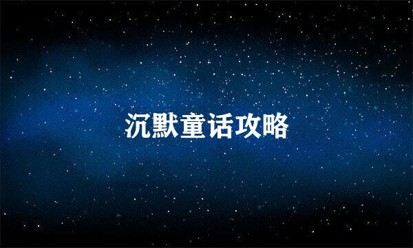 沉默童话攻略