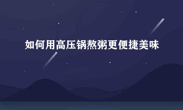 如何用高压锅熬粥更便捷美味