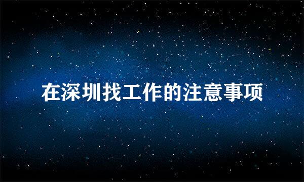 在深圳找工作的注意事项
