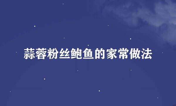 蒜蓉粉丝鲍鱼的家常做法