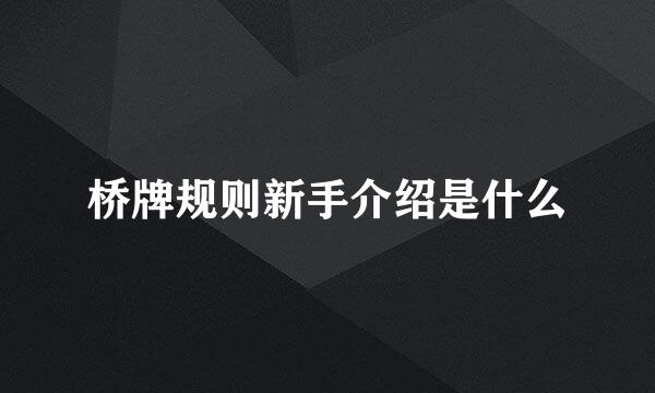 桥牌规则新手介绍是什么