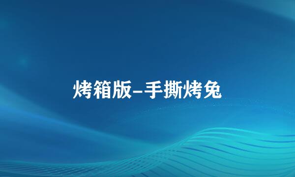 烤箱版-手撕烤兔