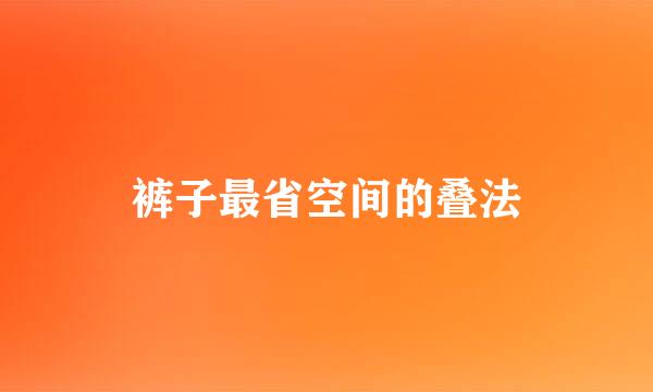 裤子最省空间的叠法