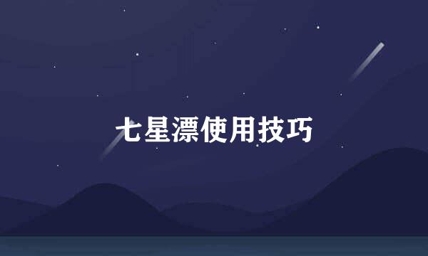 七星漂使用技巧