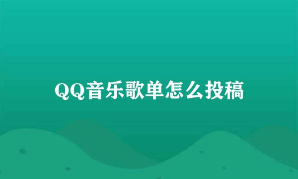 QQ音乐歌单怎么投稿