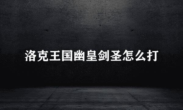 洛克王国幽皇剑圣怎么打