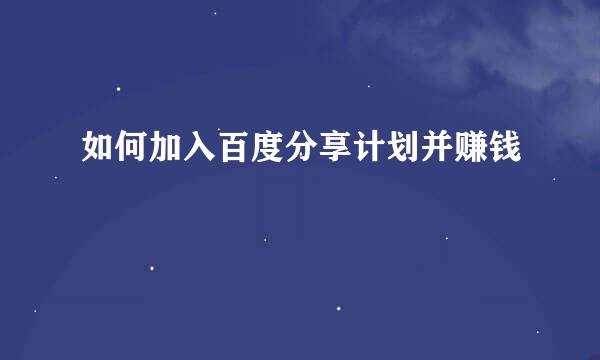 如何加入百度分享计划并赚钱